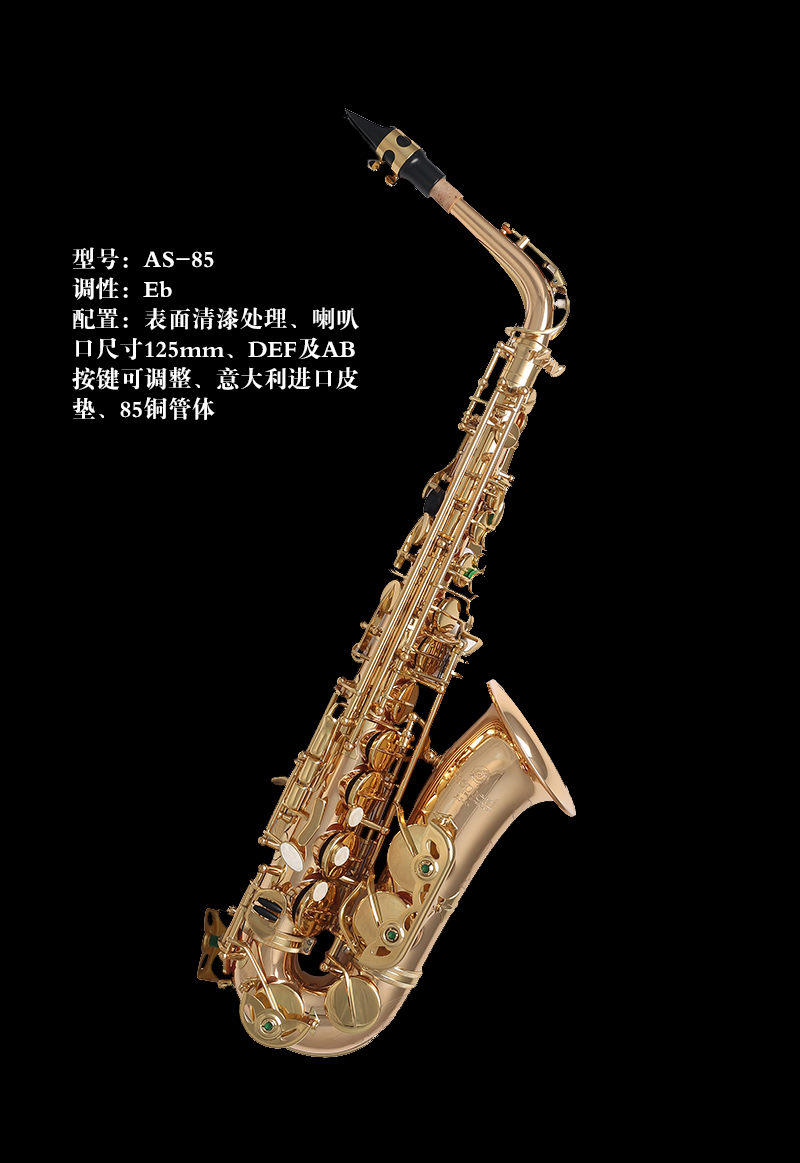 Shepherd萨克斯AS-85