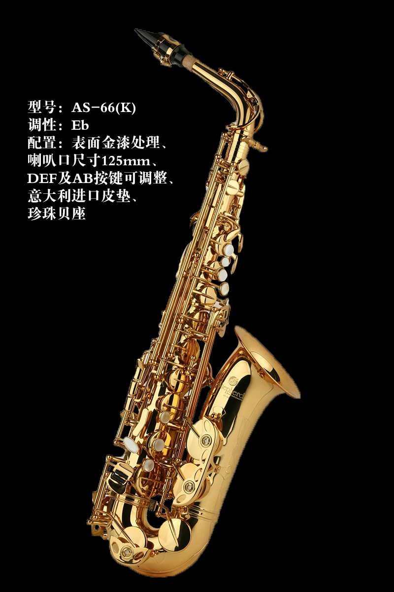Shepherd萨克斯AS-66K