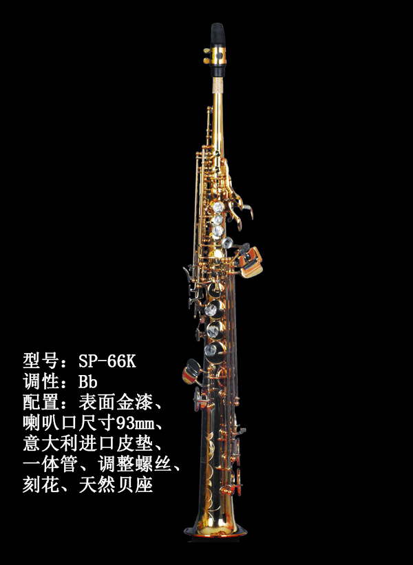 高音管SP-66k
