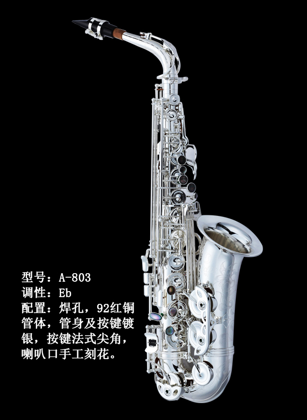 中音萨克斯A-803S